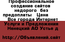 Профессиональное создание сайтов, недорого, без предоплаты › Цена ­ 6 000 - Все города Интернет » Услуги и Предложения   . Ненецкий АО,Устье д.